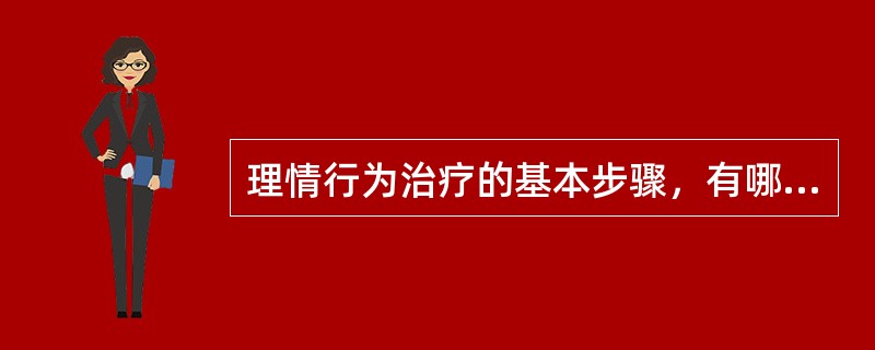 理情行为治疗的基本步骤，有哪些？