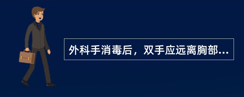 外科手消毒后，双手应远离胸部：（）。