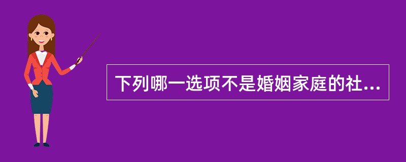 下列哪一选项不是婚姻家庭的社会功能？（）