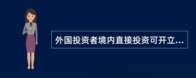 外国投资者境内直接投资可开立以下（）外汇账户。