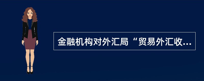 金融机构对外汇局“贸易外汇收支企业名录”中B类企业进行贸易收支审核时，应注意（）
