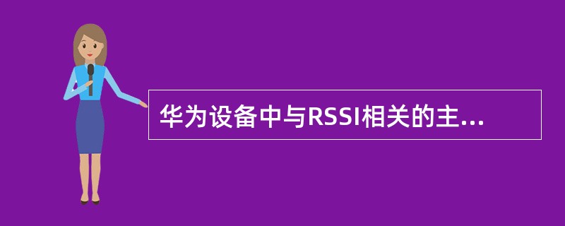 华为设备中与RSSI相关的主要板件包括（）