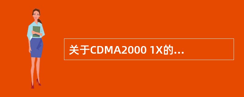 关于CDMA2000 1X的参数设置，说法正确的是（）。