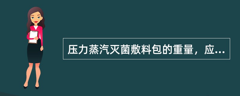 压力蒸汽灭菌敷料包的重量，应控制在：（）.