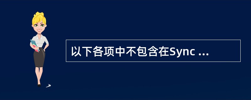 以下各项中不包含在Sync channel中的值是（）。