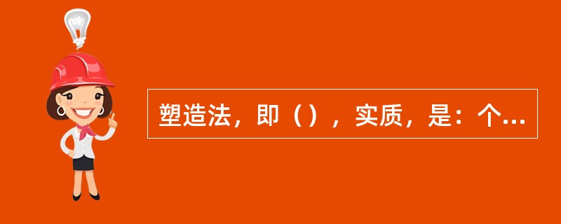 塑造法，即（），实质，是：个体行为不断接近目标行为，并最终作出目标行为的差别强化