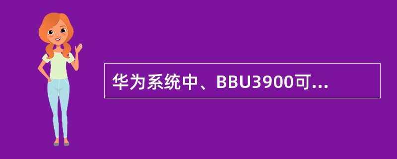 华为系统中、BBU3900可配置模块包括（）