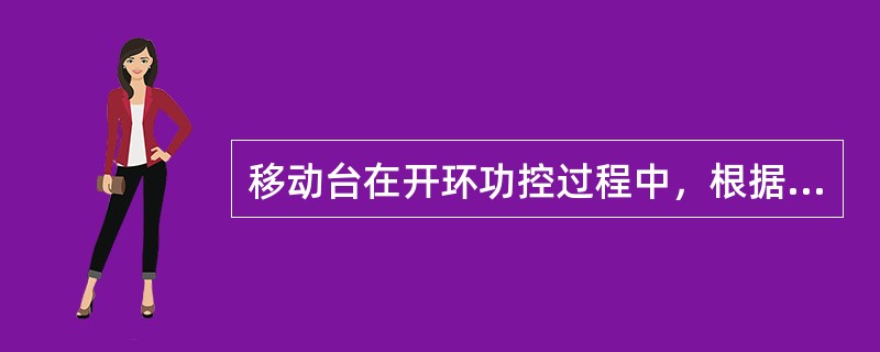 移动台在开环功控过程中，根据在选定频点上的什么功率来调整它自己的发射功率（）