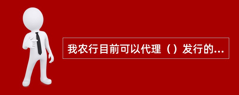 我农行目前可以代理（）发行的纸质旅行支票。