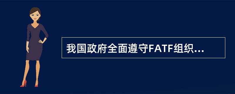 我国政府全面遵守FATF组织的核心文件包括（）。