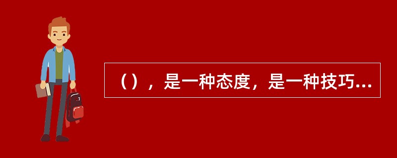 （），是一种态度，是一种技巧，是了解孩子想法的最有效方法之一。