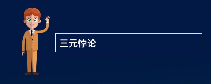 三元悖论