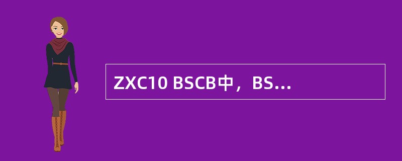 ZXC10 BSCB中，BSCB系统通用接口模块UIM可分为（）。