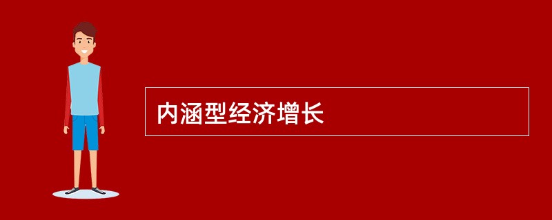 内涵型经济增长