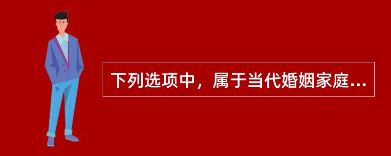 下列选项中，属于当代婚姻家庭生活中的主要问题的是（）。