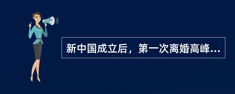 新中国成立后，第一次离婚高峰是在（）年。