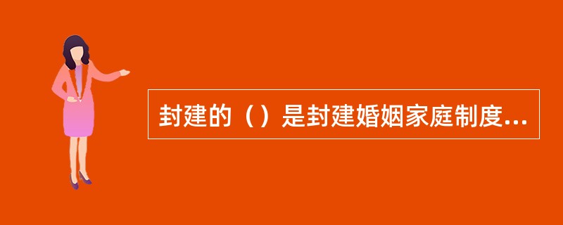 封建的（）是封建婚姻家庭制度的重要的经济基础。