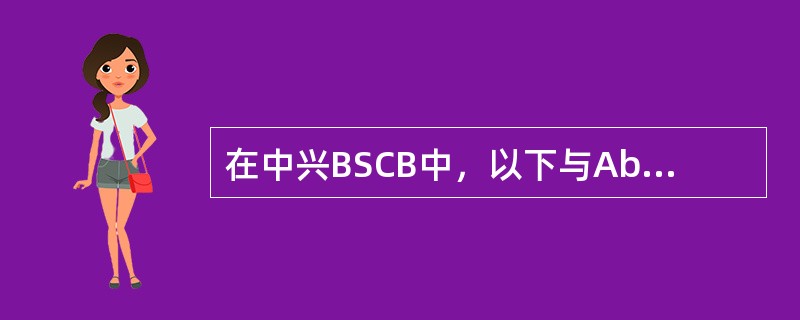 在中兴BSCB中，以下与Abis口协议处理相关的单板或者模块是（）。