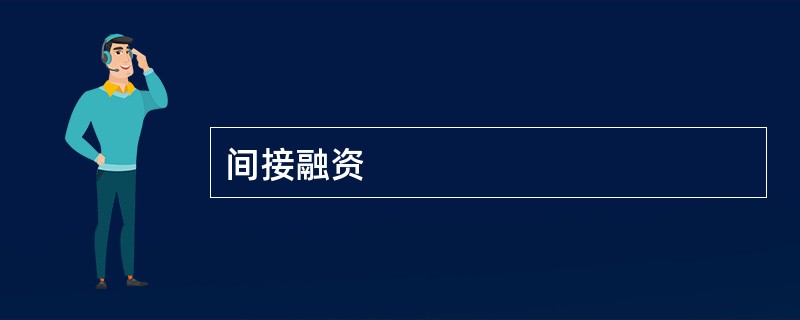 间接融资