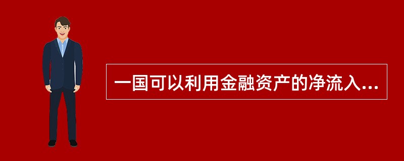 一国可以利用金融资产的净流入为经常账户赤字融资。