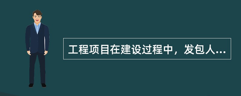 工程项目在建设过程中，发包人要求承包人提供的担保通常有（）。