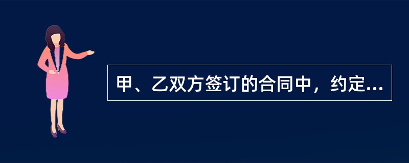 甲、乙双方签订的合同中，约定的违约金是5万元，合同履行过程中由于甲的违约造成乙损