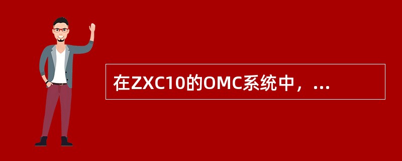 在ZXC10的OMC系统中，哪个模块进行邻区配置和管理？（）