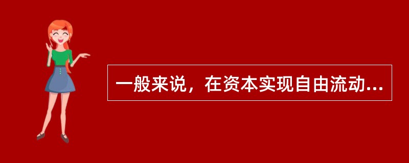 一般来说，在资本实现自由流动时，比较适当的汇率制度是（）。