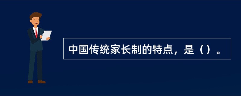 中国传统家长制的特点，是（）。