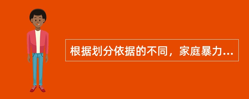 根据划分依据的不同，家庭暴力的形式可以划分为（）三种。