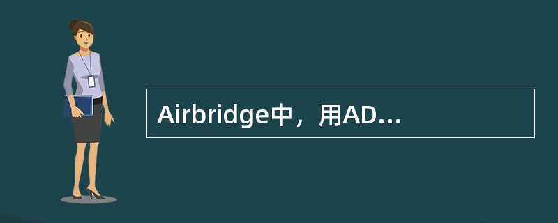 Airbridge中，用ADD NBRCDMACH命令增加载频相邻关系时候需要注