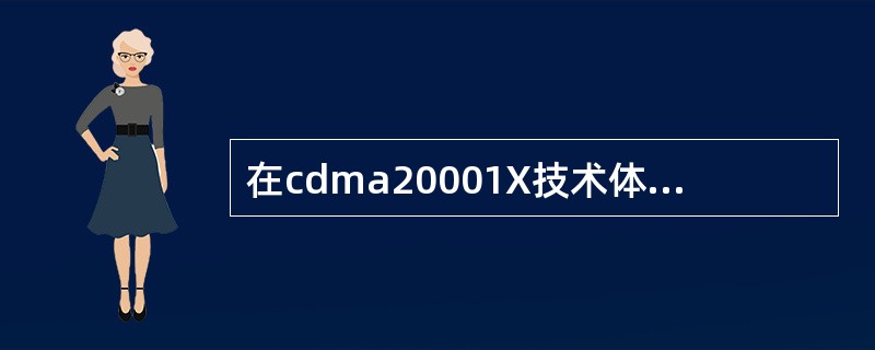 在cdma20001X技术体制中，前向使用的是（）调制技术，而反向采用的是（）技