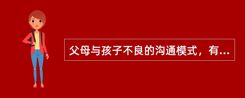 父母与孩子不良的沟通模式，有哪些？