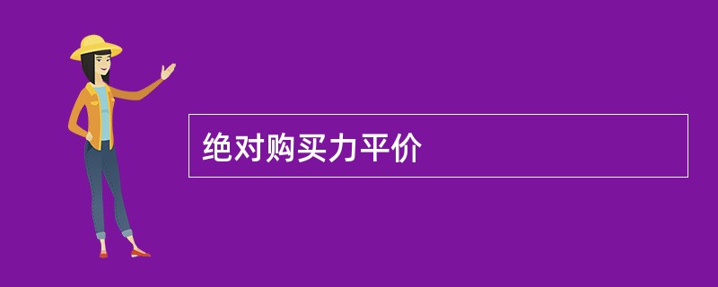 绝对购买力平价