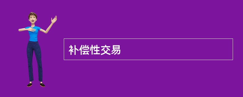 补偿性交易