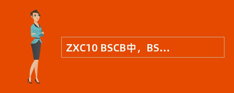 ZXC10 BSCB中，BSCB可以使用的中继电缆有（）欧姆。