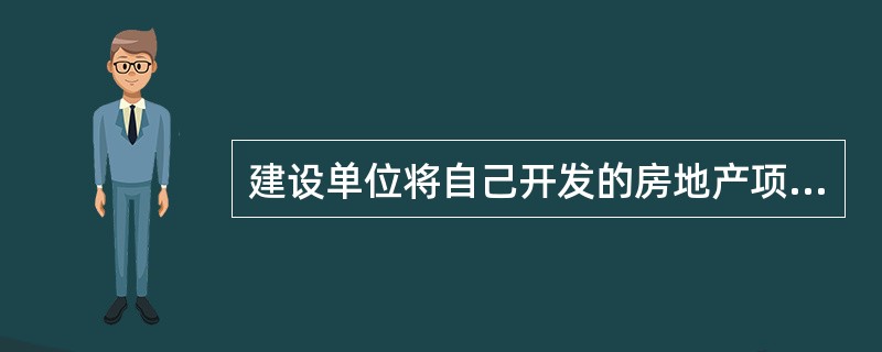 建设单位将自己开发的房地产项目抵押给银行，订立了抵押合同，后来又办理了抵押登记，