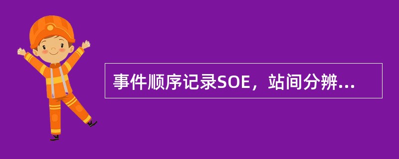 事件顺序记录SOE，站间分辨率不大于（）。