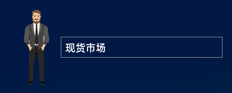 现货市场
