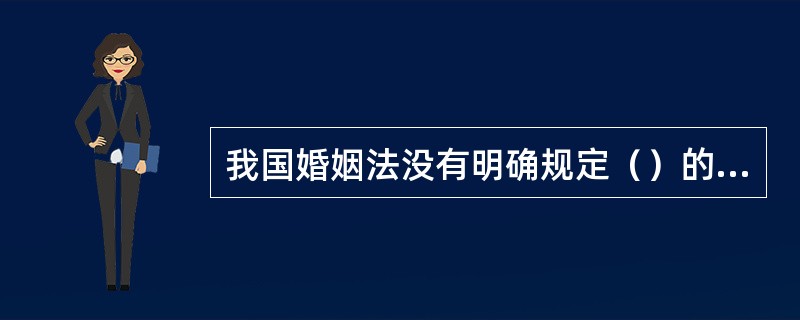 我国婚姻法没有明确规定（）的法律地位。