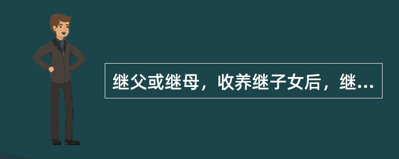 继父或继母，收养继子女后，继父母子女关系变为（）。