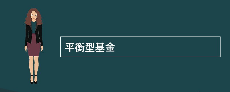 平衡型基金
