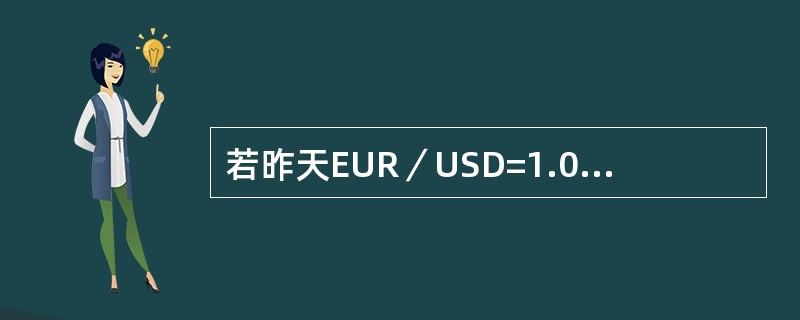 若昨天EUR／USD=1.0530，今天的EUR／USD=1.0540，那么可以
