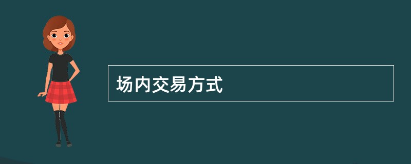 场内交易方式