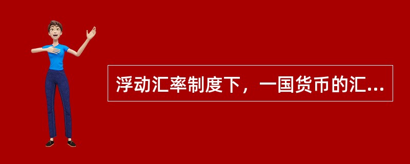 浮动汇率制度下，一国货币的汇率由什么决定？（）