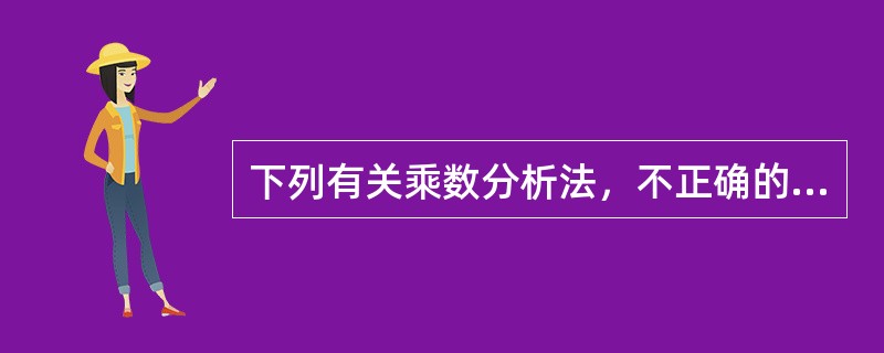 下列有关乘数分析法，不正确的是（）。