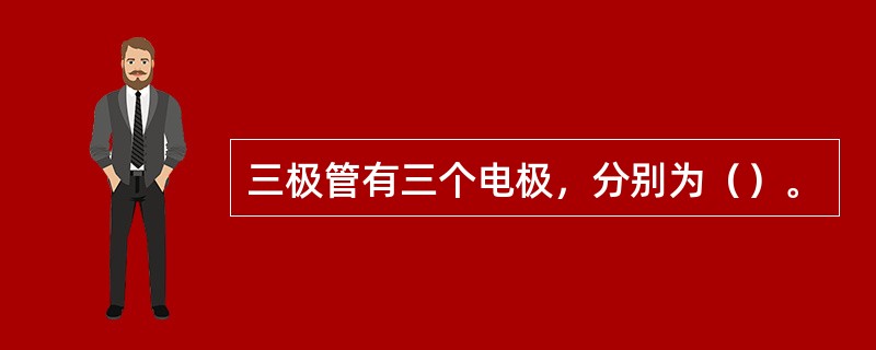 三极管有三个电极，分别为（）。