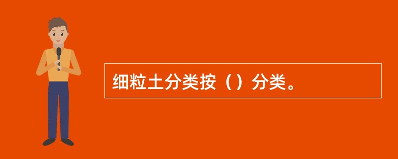 细粒土分类按（）分类。