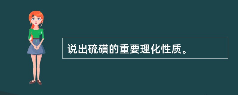 说出硫磺的重要理化性质。