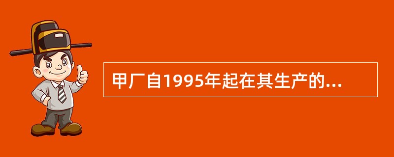 甲厂自1995年起在其生产的炊具上使用“红灯笼”商标，并于1997年8月向商标局